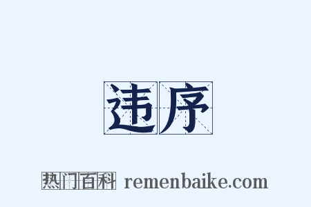 违序是什么意思的图片